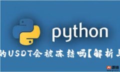 冷钱包里的USDT会被冻结吗？解析与风险防范