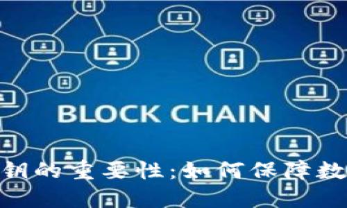 解密Tokenim密钥的重要性：如何保障数字资产的安全性