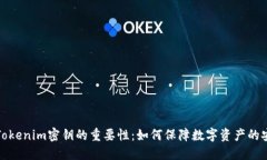 解密Tokenim密钥的重要性：如何保障数字资产的安