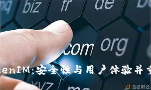 全面解析私钥与TokenIM：安全性与用户体验并重的区块链解决方案