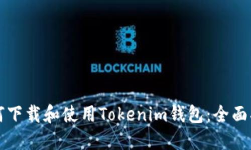 如何下载和使用Tokenim钱包：全面指南