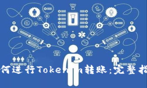 如何进行Tokenim转账：完整指南