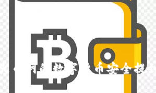 如何将火币网的数字货币安全提到冷钱包