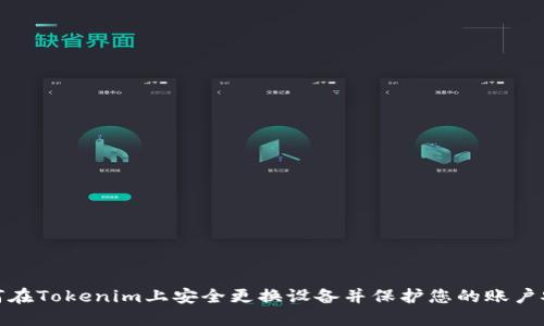 如何在Tokenim上安全更换设备并保护您的账户安全