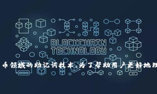 在讨论“tokenim”的主题时，我们可以将其聚焦于区块链及加密货币领域的助记词技术。为了帮助用户更好地理解这一概念并提高搜索引擎，我们可以构建一个相关的和关键词。

了解Tokenim：加密货币助记词的全面指南