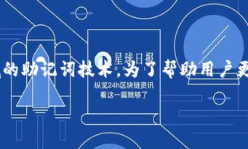 在讨论“tokenim”的主题时，我们可以将其聚焦于区块链及加密货币领域的助记词技术。为了帮助用户更好地理解这一概念并提高搜索引擎，我们可以构建一个相关的和关键词。

了解Tokenim：加密货币助记词的全面指南