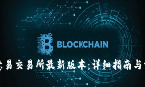 如何下载欧意易交易所最新版本：详细指南与常见问题解答