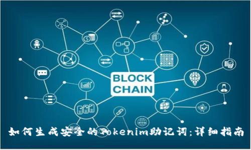 如何生成安全的Tokenim助记词：详细指南