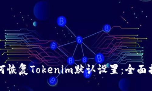 如何恢复Tokenim默认设置：全面指南
