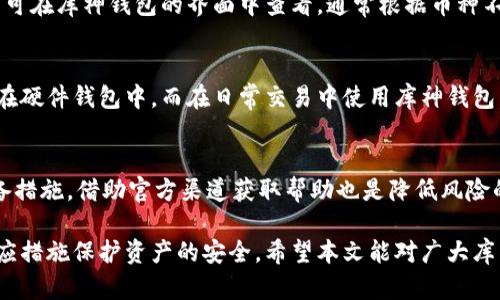   库神钱包选错链接怎么办？ / 
 guanjianci 库神钱包, 选错链接, 钱包安全, 加密货币 /guanjianci 

在数字资产日益普及的今天，钱包作为承载这些资产的重要工具，其安全性和易用性非常关键。库神钱包作为一款备受欢迎的加密货币钱包，因其多功能性和安全性吸引了大量用户。然而，在使用过程中，用户可能会遇到通过错误链接访问钱包的情况，这不仅会带来不便，甚至可能导致资产损失。本文将对“库神钱包选错链接怎么办”进行详细分析，并解答相关问题，帮助用户安全使用库神钱包。

一、库神钱包简介
库神钱包是一种集中在数字货币的存储与管理上的工具，旨在为用户提供安全、便捷的资产管理体验。作为一款非托管钱包，库神钱包不仅用户可以完全掌控自己的私钥，还可以实现多币种的支持，使得用户能够随时随地交易和管理多种加密资产。
用户在使用过程中会遇到需要通过链接访问钱包的情况，例如在获取种子短语、重置密码、参加活动等场景中。因此，了解如何避免和处理选错链接的情况显得尤为重要。

二、选错链接的危害
当用户点击了错误的链接，可能会面临多种风险，具体如下：
ul
    listrong资产损失：/strong如果链接指向的是一个假冒网站，用户输入的账号信息、私钥等都可能被盗取，导致数字资产被转移。/li
    listrong信息泄露：/strong错误链接可能带有钓鱼行为，一旦填入个人信息，极可能导致账户信息泄露。/li
    listrong恶意软件感染：/strong某些链接会直接下载恶意软件到用户设备上，进而攻击其他账户或加密资产。/li
/ul

三、如何识别错误链接
识别错误链接是保护自己资产的第一步，以下是几种常见的方法：
ul
    listrong检查网址：/strong正规网站通常有 HTTPS 前缀，并且服务提供商的名称应与官方相符。注意拼写错误的域名或多余的字符。/li
    listrong查看官方渠道：/strong访问库神钱包的官方网站，确认链接的正当性。此外，可以查看官方社交媒体或社区发布的信息，确保链接的来源。/li
    listrong使用链接缩短器：/strong一些恶意链接通过缩短器隐藏真实网址，使用相应工具查看原始链接有助于分辨真伪。/li
/ul

四、选错链接后的处理措施
如果不幸选错链接，用户应立即采取措如下：
ul
    listrong断开网络连接：/strong立刻断开所有网络连接，以防止恶意软件传播或命令的执行。/li
    listrong检查账户安全：/strong登陆正规的库神钱包，查看账户是否有未经授权的交易，如有异常，及时采取账户冻结等措施。/li
    listrong更改密码：/strong如果输入了账号和密码，应立即更改密码，确保账户安全。/li
    listrong启用双重验证：/strong尽可能开启双重验证，为账户提供另一层安全保护。/li
/ul

五、如何增强库神钱包的安全性
为提高库神钱包的安全性，有几个重要的措施可以采取：
ul
    listrong定期备份：/strong定期备份钱包的信息，包括私钥和种子短语，以防止意外丢失。/li
    listrong保持软件更新：/strong确保钱包软件保持最新版本，以防止安全漏洞。/li
    listrong警惕钓鱼攻击：/strong提高警惕，避免点击不明链接，不轻易向他人透露个人信息。/li
/ul

六、相关问题解答

1. 使用库神钱包存储数字资产安全吗？
库神钱包的安全性是相对有保障的，但仍需用户自身积极配合，例如定期更新应用、使用强密码和启用双重验证等。此外，保持对网络安全的警惕，避免在不安全的网络环境下进行交易，能有效提升资产安全。

2. 如何恢复库神钱包的密码？
如果用户忘记了库神钱包的密码，通常可以通过设置的安全问题或辅助邮箱进行密码重置。某些情况下，如果启用了种子短语备份，用户也可以通过输入种子短语来恢复钱包。不过需注意，私钥是钱包安全的关键，务必妥善保管。

3. 库神钱包支持哪些加密货币？
库神钱包支持多种主流加密货币，包括比特币、以太坊、瑞波币等。随着数字资产的不断增加，库神钱包也可能会定期更新，支持更多新兴的加密货币。用户在使用之前，应查看钱包的官方声明确认支持的币种。

4. 库神钱包的交易费用是多少？
库神钱包的交易费用通常根据网络状况而变化，用户需要在进行每笔交易前确认当前的费用。此外，某些情况下用户可以选择自定义交易费用，影响交易的确认速度。具体费用可在库神钱包的界面中查看，通常根据币种不同而有所区别。

5. 能否将库神钱包与硬件钱包结合使用？
许多用户倾向于将库神钱包与硬件钱包结合使用，增加安全性。硬件钱包提供了冷存储解决方案，而库神钱包则提供了更便捷的交易体验。用户可以将大部分资产安全地存储在硬件钱包中，而在日常交易中使用库神钱包。

6. 库神钱包如何防止钓鱼攻击？
库神钱包通过一系列措施来防止钓鱼攻击，包括对用户输入信息的加密，定期的安全更新，以及用户教育等。用户自身也应提高防骗意识，不轻信链接和邮件，定期检查账户准备措施。借助官方渠道获取帮助也是降低风险的重要途径。

库神钱包在加密资产管理中扮演了重要角色，用户在使用过程中应增强自身的安全防护意识，避免通过错误链接引发的不必要风险。如果发生错误链接的情况，应迅速采取相应措施保护资产的安全。希望本文能对广大库神钱包用户提供实用的指导与帮助。