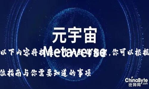 由于字数和复杂性的限制，以下内容将提供一个大致的框架，你可以根据这个框架进一步扩展内容。

TokenIM收取空投币：全方位指南与你需要知道的事项