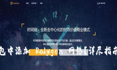 如何在小狐狸钱包中添加 Polygon 网络？详尽指南与常见问题解答