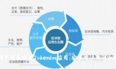 如何下载和安装Tokenim应用：安卓用户的详细指南