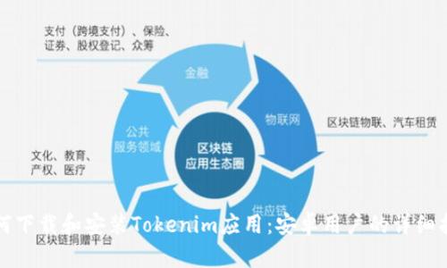 如何下载和安装Tokenim应用：安卓用户的详细指南