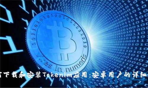 如何下载和安装Tokenim应用：安卓用户的详细指南