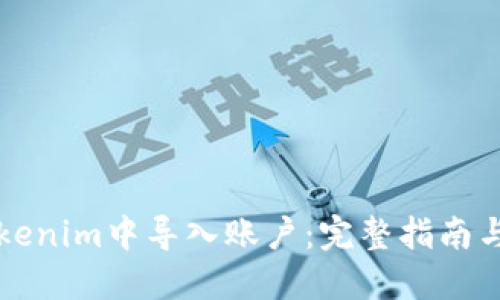 如何在Tokenim中导入账户：完整指南与最佳实践