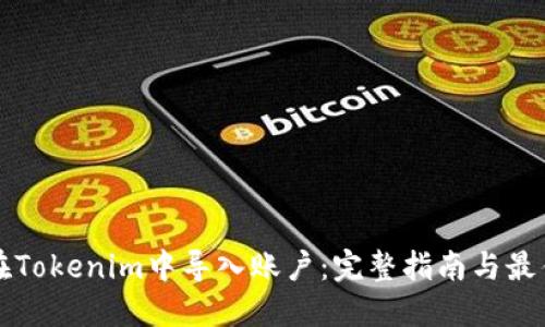 如何在Tokenim中导入账户：完整指南与最佳实践