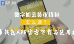 波币钱包APP官方下载与使用指南