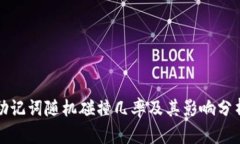 助记词随机碰撞几率及其影响分析