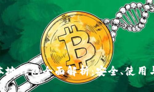 Tokenim本地钱包全面解析：安全、使用与未来展望