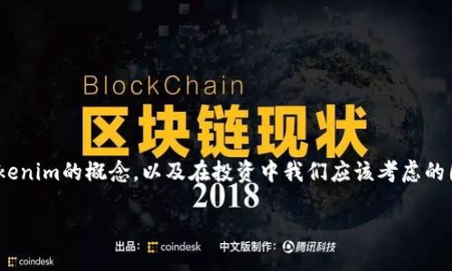 在讨论“tokenim现在存3880能投吗”这个问题之前，我们需要理解一些背景知识，包括Tokenim的概念，以及在投资中我们应该考虑的因素。在这个过程里，我将构建一个合适的框架来帮助你思考这个问题，并提供相关的信息。

Tokenim投资分析：3880美元能否投？