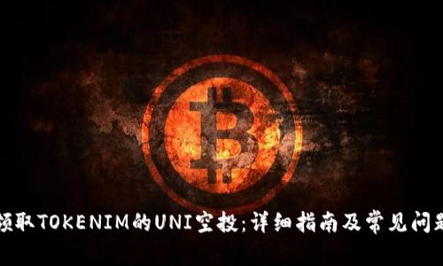 如何领取TOKENIM的UNI空投：详细指南及常见问题解答
