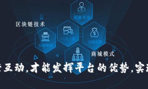   如何在Tokenim平台上进行成功的众筹？ / 
 guanjianci Tokenim, 众筹, 区块链, 加密货币 /guanjianci 

随着区块链技术的迅速发展和加密货币的普及，众筹已经成为了一种新兴的融资方式。许多创业者和项目团队选择通过众筹来获取资金，其中Tokenim平台因其独特的优势和便捷的操作受到越来越多人的青睐。在这篇文章中，我们将详细介绍如何在Tokenim平台上成功进行众筹，以及可能会遇到的一些问题和解决方案。

什么是Tokenim平台？
Tokenim是一个专注于区块链和数字资产的众筹平台，它为项目创造者和投资者提供了一个安全、高效的环境。Tokenim的主要特点包括去中心化、高透明性及用户友好的界面。项目方可以通过Tokenim发布其众筹项目，而投资者可以通过平台轻松找到感兴趣的项目，进行投资。

在Tokenim上，项目方能够设定募资目标、时间框架及代币分配方案。同时，Tokenim允许项目方与投资者进行直接沟通，增强透明度和信任感。对于投资者而言，该平台提供了丰富的项目信息，帮助他们做出明智的投资决策。

如何准备众筹项目?
在开始众筹之前，项目方首先需要做充分的准备。准备工作包括但不限于：市场研究、商业计划书撰写、代币经济模型设计以及团队构建等。

市场研究是至关重要的一步，项目方需要了解潜在用户的需求、竞争对手的情况及行业的发展趋势。只有深入了解市场，项目方才能制定出符合市场需求的战略，提升众筹的成功率。

此外，商业计划书是项目的“名片”，它需要清晰、简明地阐述项目的目标、商业模式、市场分析以及财务预测。一个优秀的商业计划书能够吸引投资者的注意，引发他们的兴趣。

代币经济模型则是项目能否吸引投资者的重要因素之一。项目方应设计合理的代币分配和激励机制，确保代币的价值和流通性。同时，团队构建也非常关键，一个强有力的团队可以增强投资者的信任，提升项目的可信度。

在Tokenim上创建众筹项目的步骤是什么？
在Tokenim上创建众筹项目相对简单，以下是基本步骤：
ol
listrong注册账户：/strong访问Tokenim官网，注册一个账户，并完成KYC认证。/li
listrong创建项目：/strong在用户后台中找到创建项目的选项，根据平台的指引填写相关信息，包括项目名称、简介、募资目标等。/li
listrong上传白皮书：/strong项目方需要准备一份详细的白皮书，描述项目的核心理念、技术架构、市场策略等，白皮书是投资者评估项目的重要依据。/li
listrong设置众筹参数：/strong选择众筹的币种、额度和时间。设定合理的目标额度和众筹时间可以帮助项目方顺利达成融资目标。/li
listrong宣传推广：/strong众筹项目上线后，项目方应积极在社交媒体及专业论坛上进行宣传，提高项目的曝光率，吸引投资者关注。/li
listrong进行众筹：/strong项目上线后，定期与投资者沟通，更新项目进展，以维护投资者的信心。/li
/ol

Tokenim众筹项目成功的关键因素
虽然每个项目都有其独特性，但成功的众筹项目通常具有一些共同的关键因素：
ol
listrong清晰的愿景：/strong项目方需要有清晰的目标和愿景，能够准确告知投资者他们的具体计划和愿景。/li
listrong强有力的团队：/strong团队的背景和经验对项目的成功至关重要，投资者通常会关注项目团队的介绍，特别是他们在相关领域的经验和成功案例。/li
listrong深入的市场分析：/strong一个良好的市场分析能够帮助项目方锁定目标受众，并制定有效的市场策略，以便更好地吸引投资者。/li
listrong持续的沟通：/strong项目方与投资者之间的沟通频率和质量直接影响着投资者的信心和参与度，定期更新和公告项目进展至关重要。/li
listrong透明性和誠信：/strong项目方需要在众筹的整个过程中保持透明，让投资者充分了解项目的实际进展和资金使用情况。/li
/ol

Tokenim众筹可能面临的问题及解决方案
在进行众筹时，项目方可能会遇到多种挑战。以下是一些常见的问题及应对方法：

问题一：市场需求不足
如果项目的市场需求不足，任何众筹活动都很难成功。在进行众筹前，项目方应明确自己的目标受众，并进行有效的市场调研，以确保有足够的受众对此项目感兴趣。

解决方案包括：
ol
li进行问卷调查或访谈，以获取潜在用户的反馈。/li
li在各大社交媒体上进行小规模的市场推广，观察用户的反应。/li
li与行业专家沟通，以获得专业的建议和方向。/li
/ol

问题二：竞争激烈
如今，众筹市场竞争愈发激烈。项目方需要在众多项目中脱颖而出，为此可以采取以下措施：

一方面，项目方可以做出独特的价值主张，确保项目有明显的不同之处。另一方面，优秀的市场推广策略和公关活动也能帮助项目提升曝光率和关注度。通过媒体报道、行业展会以及与知名博主的合作，项目方可以迅速增强项目的知名度和吸引力。

问题三：技术风险
由于众筹项目通常涉及到区块链技术，技术风险也是需要考虑的因素之一。项目方需确保其技术架构的稳定性和安全性，以避免出现技术漏洞或盗币等问题。

可采取的措施包括：
ol
li聘请专业的区块链开发团队，确保技术的规范性和安全性。/li
li进行多次测试，包括压力测试、渗透测试，以确保项目的可靠性。/li
li及时更新修复发现的安全问题，确保项目的持续安全。/li
/ol

问题四：缺乏有效的市场推广
即使项目本身优质，如果没有良好的市场推广，仍然可能导致筹款不成功。在Tokenim上进行众筹前，项目方应制订全面的市场推广计划，确保项目有足够的曝光率。有效的推广方式包括：

利用社交媒体、行业论坛、邮件营销等多种渠道进行信息传播，以增加项目的可见性。项目方还可以通过、SEM投放等方式提高平台的流量。同时，建立一个社区，通过 Discord、Telegram 等社群与投资者保持互动，以提高投资者的参与感。

问题五：基金使用透明度不足
缺乏透明度可能会导致投资者对项目失去信心，因而影响众筹的最终结果。为了提高透明度，项目方应：

ol
li定期发布进展报告，详细说明资金的使用情况及项目的进展。/li
li根据投资者的反馈，及时调整项目方向或策略。/li
li可以考虑发布资金使用的审计报告，以增强公众的信任感。/li
/ol

问题六：不良的投资者体验
投资者的体验直接影响着项目的声誉和后续的众筹活动。为了改善投资者体验，项目方可采取以下措施：

ol
li确保平台操作简便，投资者能快速上手。/li
li提供多种支付方式，满足不同用户的需求。/li
li及时回答投资者的疑问，为他们提供优质的服务体验。/li
/ol

综上所述，Tokenim众筹活动需要做细致的准备、充分的市场调研以及良好的团队支持。在众筹的过程中，保持透明度与信任，并积极与投资者进行互动，才能发挥平台的优势，实现成功的融资目标。