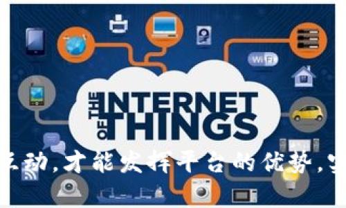   如何在Tokenim平台上进行成功的众筹？ / 
 guanjianci Tokenim, 众筹, 区块链, 加密货币 /guanjianci 

随着区块链技术的迅速发展和加密货币的普及，众筹已经成为了一种新兴的融资方式。许多创业者和项目团队选择通过众筹来获取资金，其中Tokenim平台因其独特的优势和便捷的操作受到越来越多人的青睐。在这篇文章中，我们将详细介绍如何在Tokenim平台上成功进行众筹，以及可能会遇到的一些问题和解决方案。

什么是Tokenim平台？
Tokenim是一个专注于区块链和数字资产的众筹平台，它为项目创造者和投资者提供了一个安全、高效的环境。Tokenim的主要特点包括去中心化、高透明性及用户友好的界面。项目方可以通过Tokenim发布其众筹项目，而投资者可以通过平台轻松找到感兴趣的项目，进行投资。

在Tokenim上，项目方能够设定募资目标、时间框架及代币分配方案。同时，Tokenim允许项目方与投资者进行直接沟通，增强透明度和信任感。对于投资者而言，该平台提供了丰富的项目信息，帮助他们做出明智的投资决策。

如何准备众筹项目?
在开始众筹之前，项目方首先需要做充分的准备。准备工作包括但不限于：市场研究、商业计划书撰写、代币经济模型设计以及团队构建等。

市场研究是至关重要的一步，项目方需要了解潜在用户的需求、竞争对手的情况及行业的发展趋势。只有深入了解市场，项目方才能制定出符合市场需求的战略，提升众筹的成功率。

此外，商业计划书是项目的“名片”，它需要清晰、简明地阐述项目的目标、商业模式、市场分析以及财务预测。一个优秀的商业计划书能够吸引投资者的注意，引发他们的兴趣。

代币经济模型则是项目能否吸引投资者的重要因素之一。项目方应设计合理的代币分配和激励机制，确保代币的价值和流通性。同时，团队构建也非常关键，一个强有力的团队可以增强投资者的信任，提升项目的可信度。

在Tokenim上创建众筹项目的步骤是什么？
在Tokenim上创建众筹项目相对简单，以下是基本步骤：
ol
listrong注册账户：/strong访问Tokenim官网，注册一个账户，并完成KYC认证。/li
listrong创建项目：/strong在用户后台中找到创建项目的选项，根据平台的指引填写相关信息，包括项目名称、简介、募资目标等。/li
listrong上传白皮书：/strong项目方需要准备一份详细的白皮书，描述项目的核心理念、技术架构、市场策略等，白皮书是投资者评估项目的重要依据。/li
listrong设置众筹参数：/strong选择众筹的币种、额度和时间。设定合理的目标额度和众筹时间可以帮助项目方顺利达成融资目标。/li
listrong宣传推广：/strong众筹项目上线后，项目方应积极在社交媒体及专业论坛上进行宣传，提高项目的曝光率，吸引投资者关注。/li
listrong进行众筹：/strong项目上线后，定期与投资者沟通，更新项目进展，以维护投资者的信心。/li
/ol

Tokenim众筹项目成功的关键因素
虽然每个项目都有其独特性，但成功的众筹项目通常具有一些共同的关键因素：
ol
listrong清晰的愿景：/strong项目方需要有清晰的目标和愿景，能够准确告知投资者他们的具体计划和愿景。/li
listrong强有力的团队：/strong团队的背景和经验对项目的成功至关重要，投资者通常会关注项目团队的介绍，特别是他们在相关领域的经验和成功案例。/li
listrong深入的市场分析：/strong一个良好的市场分析能够帮助项目方锁定目标受众，并制定有效的市场策略，以便更好地吸引投资者。/li
listrong持续的沟通：/strong项目方与投资者之间的沟通频率和质量直接影响着投资者的信心和参与度，定期更新和公告项目进展至关重要。/li
listrong透明性和誠信：/strong项目方需要在众筹的整个过程中保持透明，让投资者充分了解项目的实际进展和资金使用情况。/li
/ol

Tokenim众筹可能面临的问题及解决方案
在进行众筹时，项目方可能会遇到多种挑战。以下是一些常见的问题及应对方法：

问题一：市场需求不足
如果项目的市场需求不足，任何众筹活动都很难成功。在进行众筹前，项目方应明确自己的目标受众，并进行有效的市场调研，以确保有足够的受众对此项目感兴趣。

解决方案包括：
ol
li进行问卷调查或访谈，以获取潜在用户的反馈。/li
li在各大社交媒体上进行小规模的市场推广，观察用户的反应。/li
li与行业专家沟通，以获得专业的建议和方向。/li
/ol

问题二：竞争激烈
如今，众筹市场竞争愈发激烈。项目方需要在众多项目中脱颖而出，为此可以采取以下措施：

一方面，项目方可以做出独特的价值主张，确保项目有明显的不同之处。另一方面，优秀的市场推广策略和公关活动也能帮助项目提升曝光率和关注度。通过媒体报道、行业展会以及与知名博主的合作，项目方可以迅速增强项目的知名度和吸引力。

问题三：技术风险
由于众筹项目通常涉及到区块链技术，技术风险也是需要考虑的因素之一。项目方需确保其技术架构的稳定性和安全性，以避免出现技术漏洞或盗币等问题。

可采取的措施包括：
ol
li聘请专业的区块链开发团队，确保技术的规范性和安全性。/li
li进行多次测试，包括压力测试、渗透测试，以确保项目的可靠性。/li
li及时更新修复发现的安全问题，确保项目的持续安全。/li
/ol

问题四：缺乏有效的市场推广
即使项目本身优质，如果没有良好的市场推广，仍然可能导致筹款不成功。在Tokenim上进行众筹前，项目方应制订全面的市场推广计划，确保项目有足够的曝光率。有效的推广方式包括：

利用社交媒体、行业论坛、邮件营销等多种渠道进行信息传播，以增加项目的可见性。项目方还可以通过、SEM投放等方式提高平台的流量。同时，建立一个社区，通过 Discord、Telegram 等社群与投资者保持互动，以提高投资者的参与感。

问题五：基金使用透明度不足
缺乏透明度可能会导致投资者对项目失去信心，因而影响众筹的最终结果。为了提高透明度，项目方应：

ol
li定期发布进展报告，详细说明资金的使用情况及项目的进展。/li
li根据投资者的反馈，及时调整项目方向或策略。/li
li可以考虑发布资金使用的审计报告，以增强公众的信任感。/li
/ol

问题六：不良的投资者体验
投资者的体验直接影响着项目的声誉和后续的众筹活动。为了改善投资者体验，项目方可采取以下措施：

ol
li确保平台操作简便，投资者能快速上手。/li
li提供多种支付方式，满足不同用户的需求。/li
li及时回答投资者的疑问，为他们提供优质的服务体验。/li
/ol

综上所述，Tokenim众筹活动需要做细致的准备、充分的市场调研以及良好的团队支持。在众筹的过程中，保持透明度与信任，并积极与投资者进行互动，才能发挥平台的优势，实现成功的融资目标。