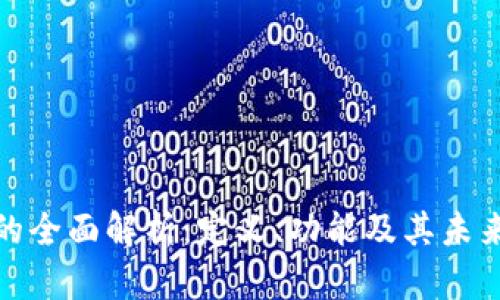 数字钱包的全面解析：定义、功能及其未来发展趋势