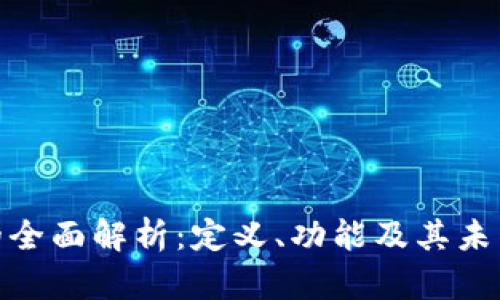 数字钱包的全面解析：定义、功能及其未来发展趋势