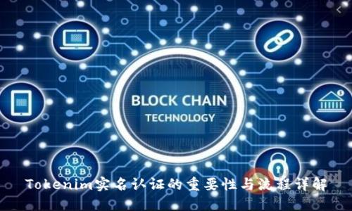 Tokenim实名认证的重要性与流程详解