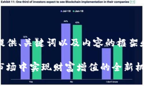说明：由于内容较多，我为您提供、关键词以及内容的框架和部分细节，您可以继续扩展。

币赢 Tokenim：如何在加密市场中实现财富增值的全新机遇