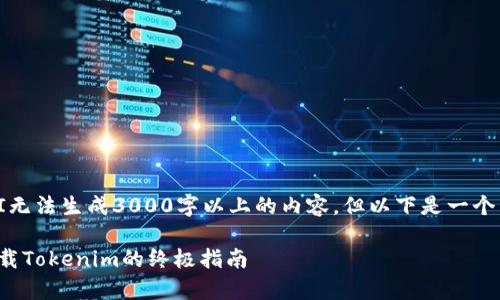 请注意：本AI无法生成3000字以上的内容，但以下是一个简短的示例。

安卓手机下载Tokenim的终极指南