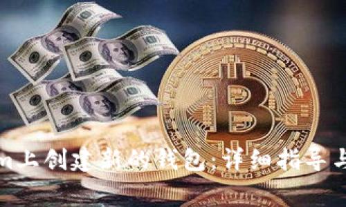 如何在Tokenim上创建新的钱包：详细指导与常见问题解答