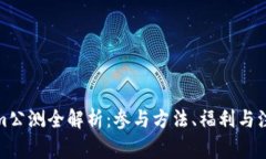 Tokenim公测全解析：参与方法、福利与注意事项