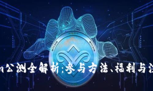 Tokenim公测全解析：参与方法、福利与注意事项