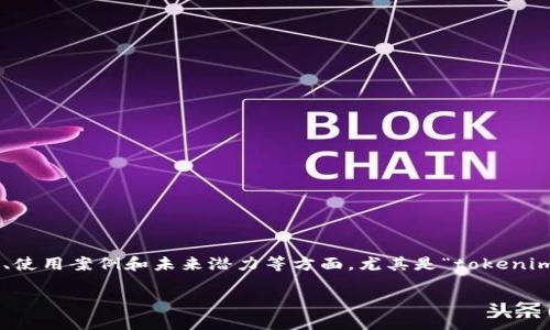 在这篇文章中，我们将深入探讨关于“tokenim”项目的相关信息，尤其是它的市场表现、使用案例和未来潜力等方面。尤其是“tokenim”在投资和交易中涉及的风险和机遇，这对于广大的投资者和用户而言是至关重要的。

深入分析Tokenim：投资前景与市场行为探讨