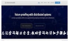 TokenIM忘记密码解决方案：找回密码的详细步骤和