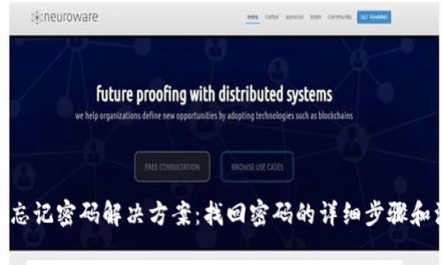 TokenIM忘记密码解决方案：找回密码的详细步骤和注意事项