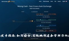 Tokenim发币指南：如何安全、高效地创建和管理你