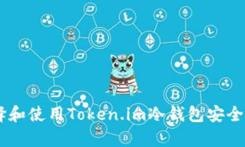 如何选择和使用Token.im冷钱包安全存储BTC