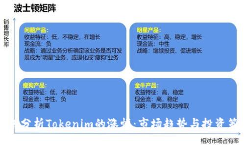 如何分析Tokenim的涨幅：市场趋势与投资策略