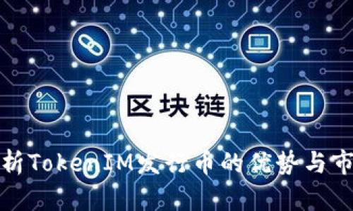 全面解析TokenIM发行币的优势与市场前景