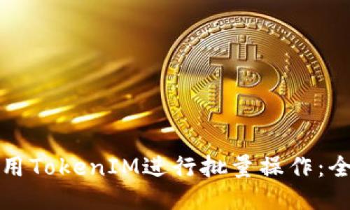 如何使用TokenIM进行批量操作：全面指南