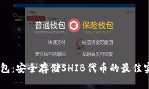 SHIB冷钱包：安全存储SHIB代币的最佳实践与指南