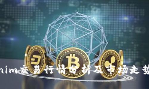 Tokenim交易行情分析及市场走势预测