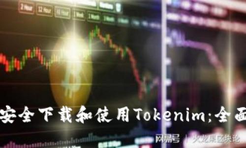 如何安全下载和使用Tokenim：全面指南