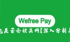 冷钱包是否会被关网？深入分析与解答