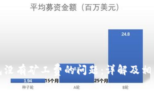 解决冷钱包没有矿工费的问题：详解及相关解决方案