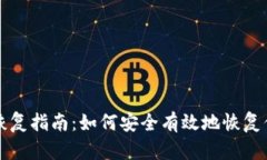 冷钱包账户恢复指南：如何安全有效地恢复你的